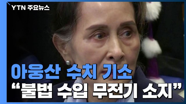 아웅산 수치 '불법수입 무전기 소지'로 기소...불복종 운동 계속 / YTN