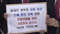 국민의힘·국민의당, '대북 원전 의혹' 국정조사 요구서 공동 제출 / YTN