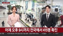 어제 오후 9시까지 전국에서 415명 확진