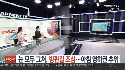 [날씨클릭] 눈 모두 그쳐, 빙판길 조심…아침 영하권 추위