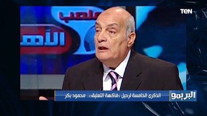 الذكرى الخامسة لرحيل "فاكهة التعليق".. محمود بكر