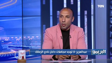 البريمو | أيمن عبد العزيز:الزمالك كان في أفضل حالاته مع مرتضى منصور