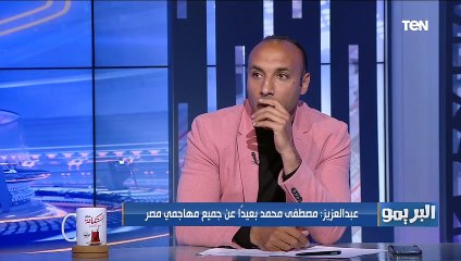 رد قاسي من أيمن عبد العزيز على أحمد بلال: كان بيهاجم مصطفى محمد علشان يطلع تريند