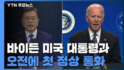 [속보] 문 대통령, 잠시 후 바이든 美 대통령과 첫 정상통화 / YTN