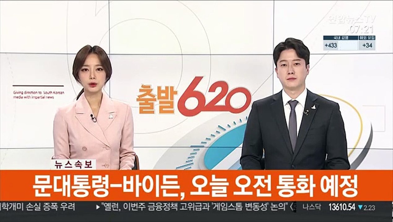 [속보] 문 대통령-바이든 대통령, 오늘 오전 통화 예정