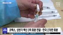 [이 시각 세계] 코백스, 상반기 백신 3억 회분 전달…한국 270만 회분