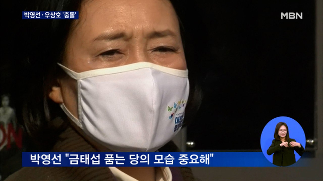 박영선 "금태섭 품자" vs 우상호 "발언 거두라" 충돌