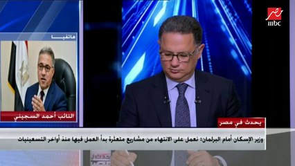 النائب أحمد السجيني يكشف سر طلبه لخفض أسعار التصالح فى المدن الجديدة