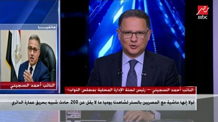 النائب أحمد السجيني : لولا الستر كنا شفنا 200 حادث كل يوم مثل حريق عمارة "الدائري"