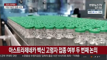 아스트라제네카 백신 고령자 접종 여부 두 번째 논의