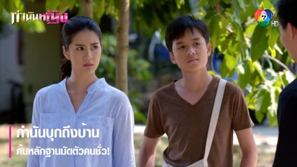 กำนันบุกถึงบ้าน ค้นหลักฐานมัดตัวคนชั่ว! | ตอกย้ำความสนุก กำนันหญิง EP.7 | Ch7HD