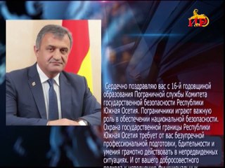 КГБ Цхинвали  отмечает 16-ую годовщину со дня образования