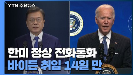 바이든 취임 후 14일 만에 첫 한미 정상 통화 / YTN