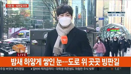 밤새 내린 눈·영하권 추위…출근길 빙판 주의