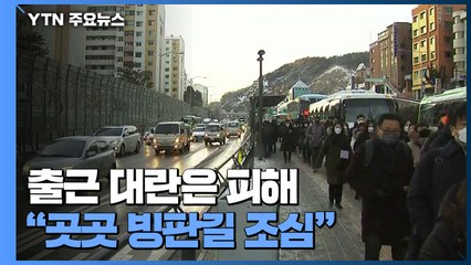 출근 대란은 피해..."곳곳 빙판길 조심" / YTN