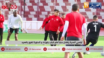 أولمبي المدية يتعادل سلبا أمام شباب بلوزداد والساورة تطيح بالعميد