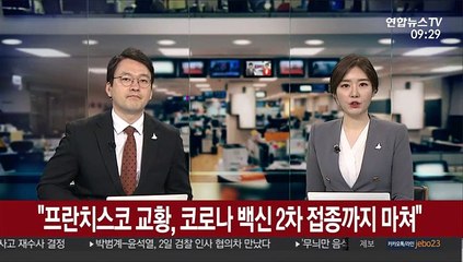 "프란치스코 교황, 코로나19 백신 2차 접종까지 마쳐"