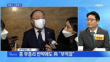 신문브리핑3 "與 "홍남기, 즉각 사퇴" 격분… 洪 "재정 당국 입장 절제해 표현""외 주요기사