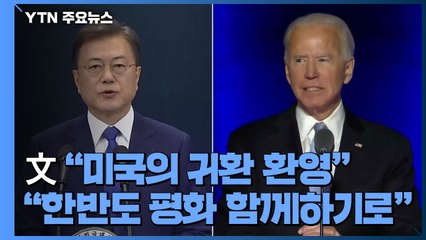 한미 정상 전화통화...文 대통령 "'미국의 귀환' 환영" / YTN