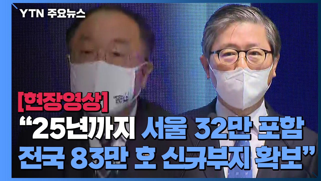 [현장영상] "25년까지 서울 32만, 전국 83만호 추가 공급...역대 최대 규모"...
