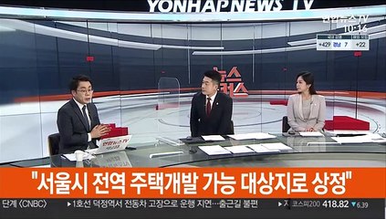 [뉴스포커스] 공공개발 사업으로 4년내 서울 32만호 등 전국 83만6천호 공급