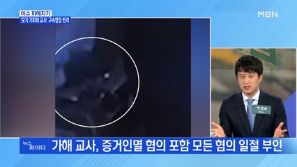 MBN 뉴스파이터-CCTV도 있는데…'모기 기피제 교사' 영장 반려