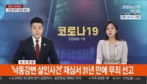 [속보] '낙동강변 살인사건' 재심서 31년만에 무죄 선고
