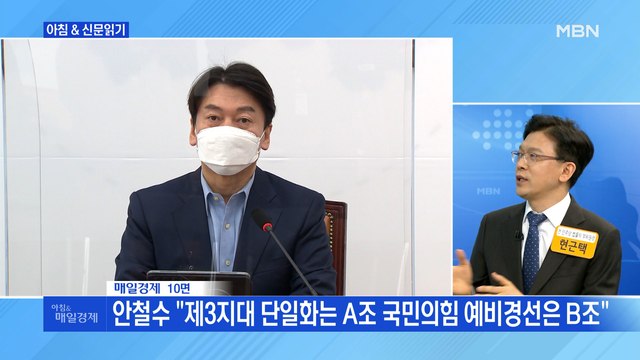 신문브리핑5 안철수, 금태섭 제안 전격 수용…野 서울시장 토너먼트 경선 외 주요기사