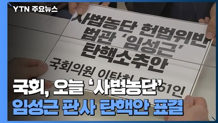 국회, 오늘 '사법농단' 임성근 판사 탄핵안 표결 / YTN