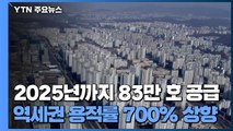 2025년까지 전국 대도시 83만 호 주택 부지 공급 / YTN