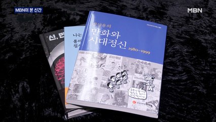 [MBN이 본 신간] '장상용의 만화와 시대정신 1980~1999' 외