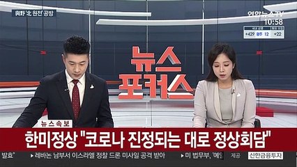 [속보] 문대통령-바이든 "조속히 포괄적 대북전략 마련"