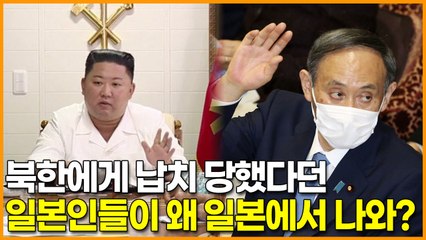 납북 당했다던 일본인 실종자들이 왜 일본에서 나와?