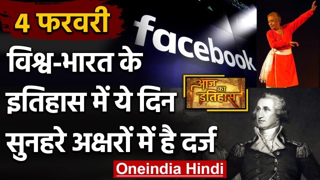 4 February History: क्यों India और World के लिए ये दिन है इतना खास, क्या है इतिहास | वनइंडिया हिंदी