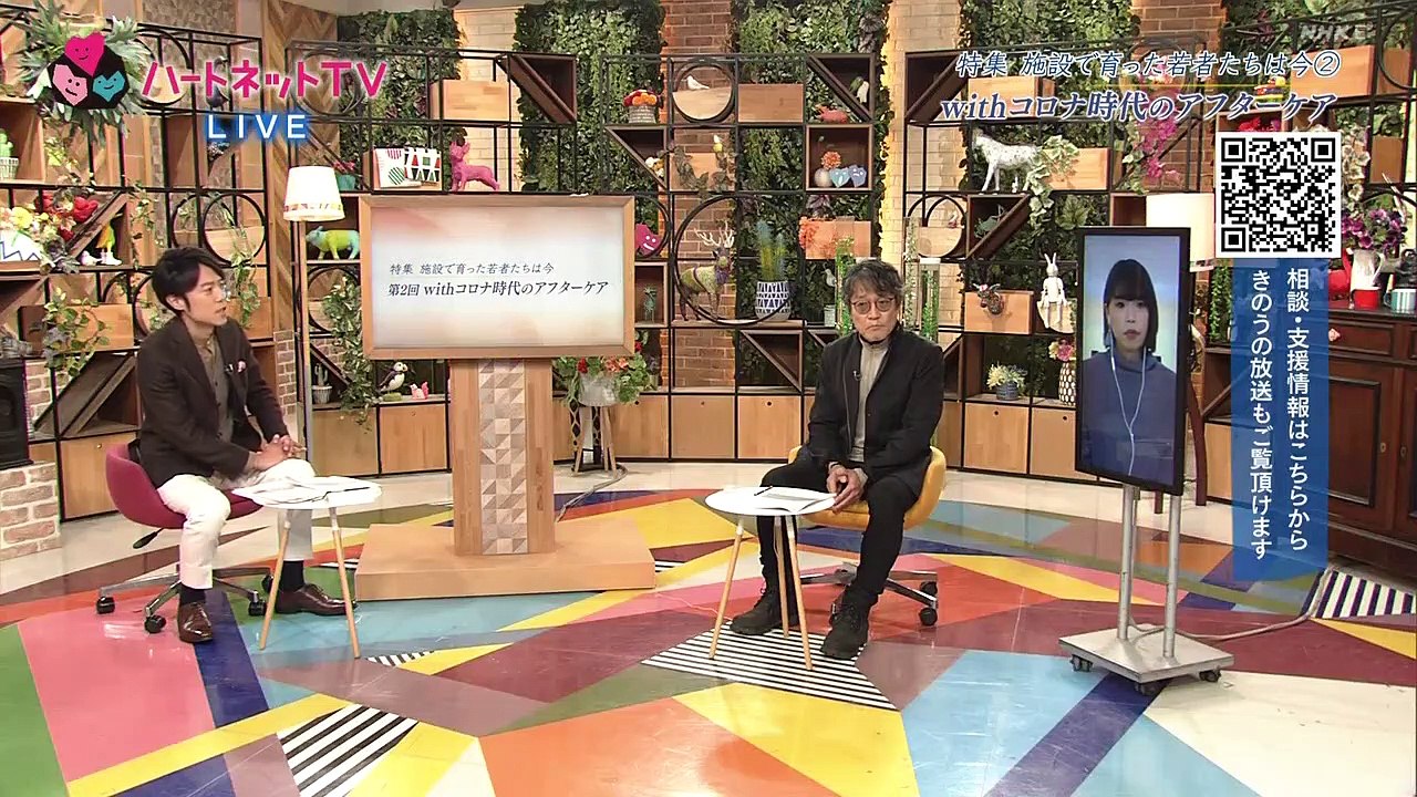 ハートネットＴＶ施設で育った若者たちは今（２）「Withコロナ時代のケア」新型コロナの感染拡大が長期化するなか、児童養護施設などで育った若者たちが苦境に立たされています。番組で実施したアンケートによると、経済面だけでなく精神面にも打撃を与えていることが分かりました。頼れる人がいなくても18歳で“自立”を迫られる今の制度の問題など、さまざまな課題がコロナ禍で顕在化しています。2021年1月13日