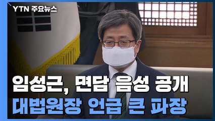 임성근, 김명수 대법원장 면담 음성파일 전격 공개 / YTN
