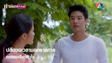ปลัดขอเวลานอกราชการต่อรองเรื่องหัวใจ | ตอกย้ำความสนุก กำนันหญิง EP.7 | Ch7HD