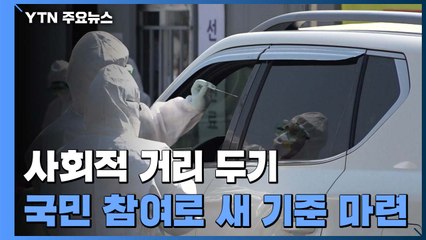 이틀째 신규 환자 4백명 대 ..."사회적 거리두기 체계 개편" / YTN