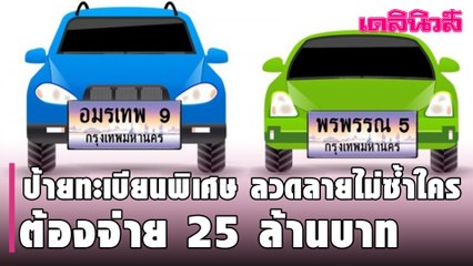 ขบ. เผย ป้ายทะเบียนพิเศษ ลวดลายไม่ซ้ำใคร ต้องจ่าย 25 ล้านบาท | Dailynews | 040264