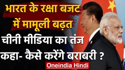 India के Defence Budget में मामूली बढ़त पर Chinese Media का तंज, कही ये बात | वनइंडिया हिंदी