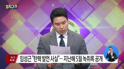 임성근 “대법원장 탄핵 발언 사실”…녹취록 공개