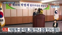 박범계-윤석열, 검찰인사 첫 협의…이번주 추가 만남