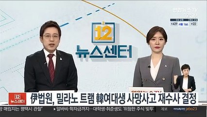 伊법원, 밀라노 트램 韓여대생 사망사고 재수사 결정