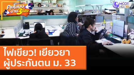 ไฟเขียว! เยียวยาผู้ประกันตน ม. 33 (3 ก.พ. 64) คุยโขมงบ่าย 3 โมง | 9 MCOT HD