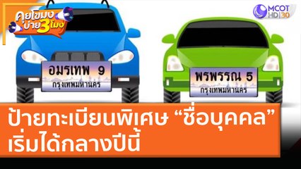 ป้ายทะเบียนพิเศษ “ชื่อบุคคล” เริ่มได้กลางปีนี้ (3 ก.พ. 64) คุยโขมงบ่าย 3 โมง | 9 MCOT HD