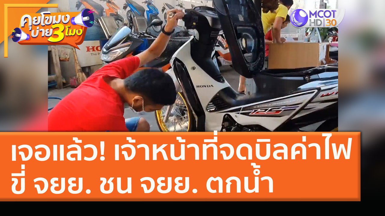 เจอแล้ว! เจ้าหน้าที่จดบิลค่าไฟขี่ จยย. ชน จยย....