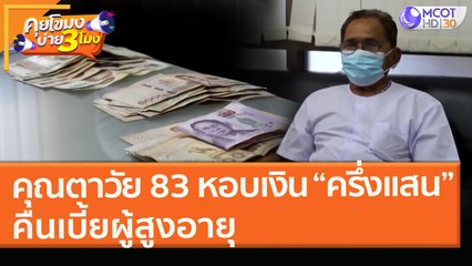 คุณตาวัย 83 หอบเงิน “ครึ่งแสน” คืนเบี้ยผู้สูงอายุ (3 ก.พ. 64) คุยโขมงบ่าย 3 โมง | 9 MCOT HD