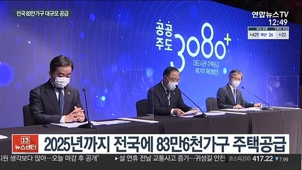 공공개발로 서울 32만가구 등 전국에 83.6만가구 공급