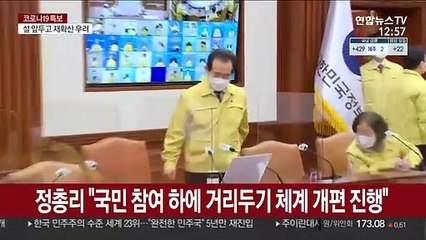 정총리 "국민 참여 하에 거리두기 체계 개편 작업 진행"