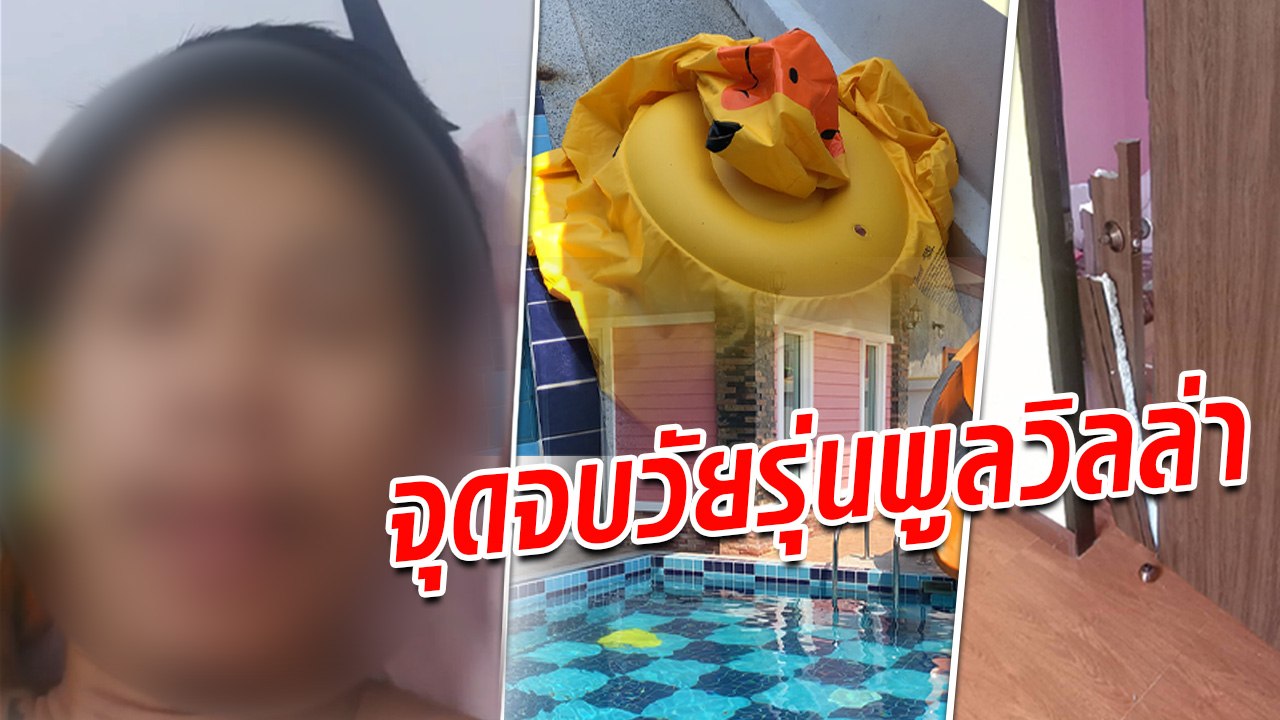 วัยรุ่นพูลวิลล่า ขอโทษ!! วอนเจ้าของบ้านลบโพสต์ให้ที ทัวร์ลงจนที่จอดเต็ม